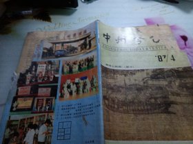 中州今古1983/2，1987/2，1987/4，1991/4