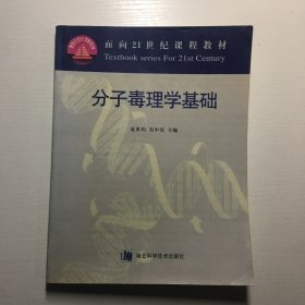 分子毒理学基础——面向21世纪课程教材