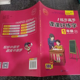 课课好练字1年级下册