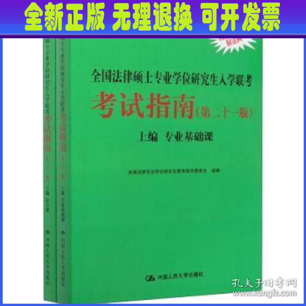 2021法硕全国法律硕士专业学位研究生入学联考考试指南（第二十一版)(本书由全国法律专业学位教育指导委员会组织编写，根据2020年法律硕士考试大纲全新修订，全国法律硕士联考必备)