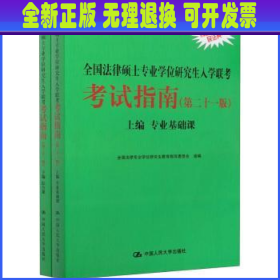 2021法硕全国法律硕士专业学位研究生入学联考考试指南（第二十一版)(本书由全国法律专业学位教育指导委员会组织编写，根据2020年法律硕士考试大纲全新修订，全国法律硕士联考必备)