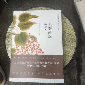 先秦两汉散文（签名本）