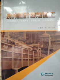 贵州烟叶复烤加工