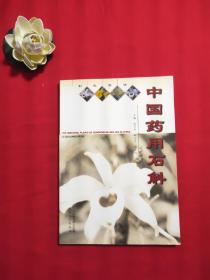 中国药用石斛彩色图谱【签名本】