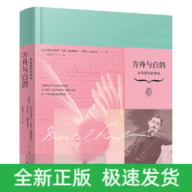 方舟与白鸽：普鲁斯特影像集（360余幅从未公开发表的珍贵照片和手稿，解密关于普鲁斯特和《追忆似水年华》的一切！）