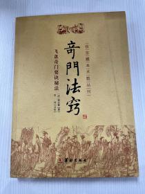 故宫藏本术数丛刊：奇门法窍