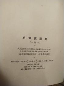 毛泽东选集 一卷本 精装1966年 1版1印 竖排