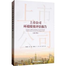 上市公司环境绩效评估报告(2017年) 环境科学 李晓亮 等