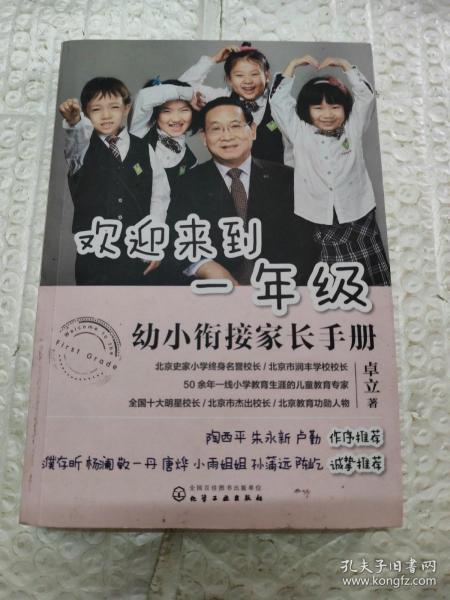 欢迎来到一年级:幼小衔接家长手册