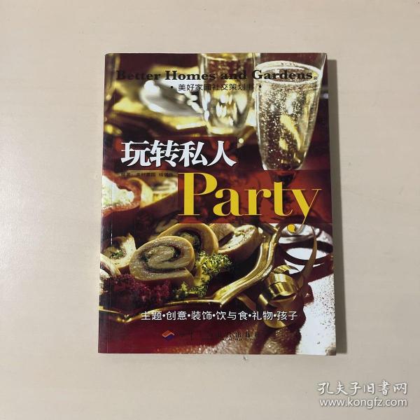 玩转私人Party