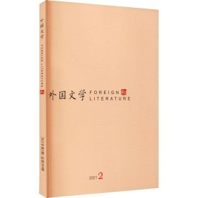 外国文学(2021年期)【正版新书】