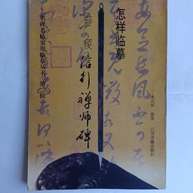 怎样临摹薛稷信行禅师碑