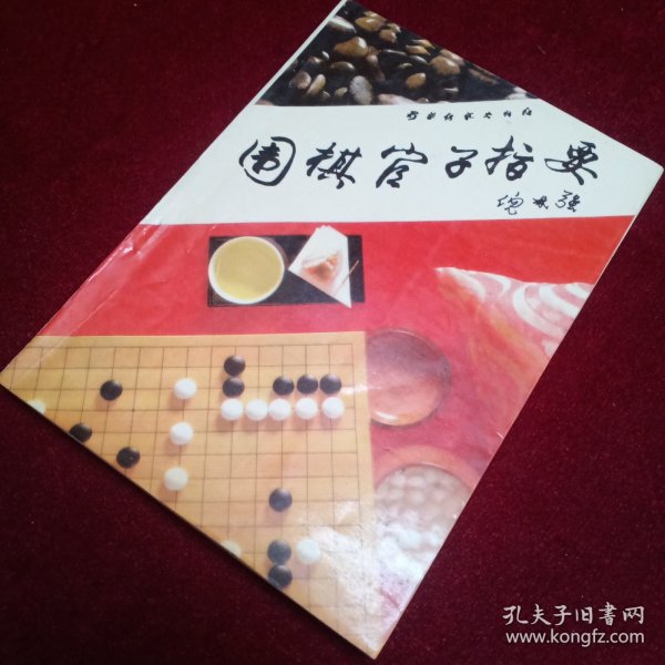 围棋官子指要