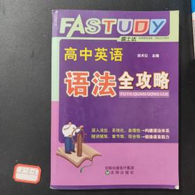 高中英语  语法全攻略