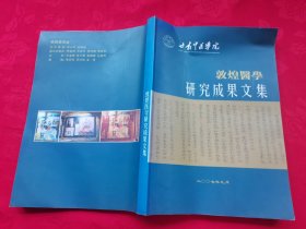 敦煌馨學(xué)研究成果文集