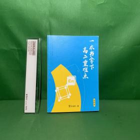一本书拿下高二重难点（语数英）【内页干净】
