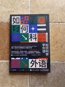 如何科学学外语语言习得的真相与方法