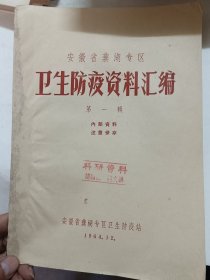 芜湖专区卫生防疫资料汇编，创刊号