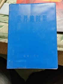 世界地图册（1972年塑套版）【32开软精装】