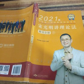 瑞达法考2021法律职业资格考试宋光明讲理论法之真金题