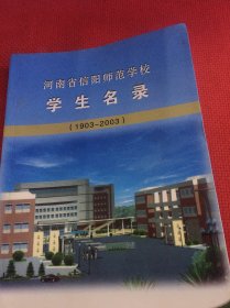 河南省信陽師范學(xué)校學(xué)生名錄（1903-2003）