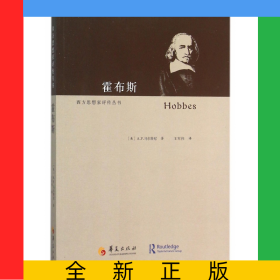霍布斯/西方思想家評傳叢書