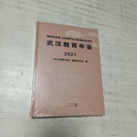 武汉教育年鉴（2021）