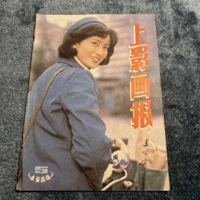 上影画报1984-5