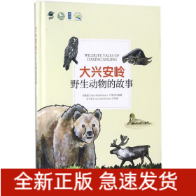 大興安嶺野生動物的故事