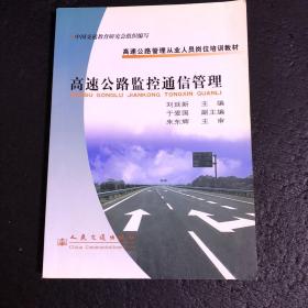 高速公路监控通信管理