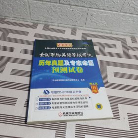 全国职称英语等级考试历年真题及专家命题预测试卷（理工B级）有CD