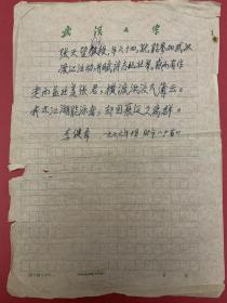 李健章致张天望诗稿1页。李健章（1912~1998），笔名晦之，安徽合肥人。1939年毕业于武汉大学中文系，曾任四川江津国立第九中学国文教师。1941年应聘回武汉大学，任中文系主任多年。主教古典文学课程，先后教过“先秦两汉文学史”及“明清文学史”等课程。曾任湖北省文联副主席，湖北省作协副主席，中国作家协会湖北分会顾问。出版专著有《<袁宏道集笺校>志疑·袁中郎行状笺正·炳烛集》《居蜀集·东西集》等。