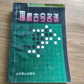 围棋古今名谱