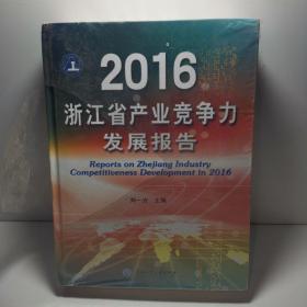 2016浙江省产业竞争力发展报告