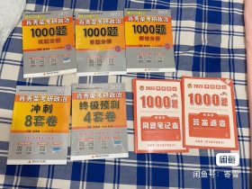 2023年的：肖秀荣考研政治1000题+肖4+肖8
赠送：1000题答案速查+刷题本（有少量书写）