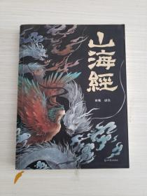 山海经