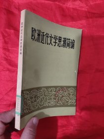 欧洲近代文学思潮简编