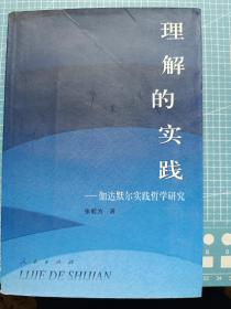 理解的实践--伽达默尔实践哲学研究