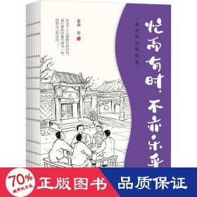 老舍经典散文集：忙而有时，不亦乐乎  央视《朗读者》多次动情朗读本书名篇，樊登朗读《谈读书》。