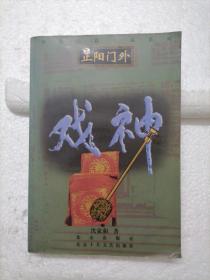 正阳门外：戏神