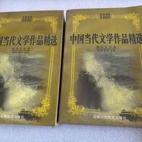 中国当代文学作品精选(1949-1999)报告文学卷(上下)