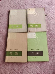 数理化自学丛书~代数1-4册