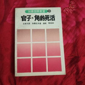 围棋官子角的死活 9.8元包邮