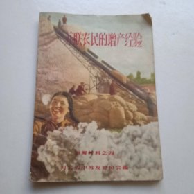 苏联农民的增产经验(1956年)河北省中苏友好协会编