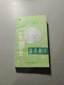 谜语趣话