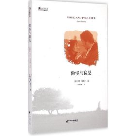 傲慢与偏见