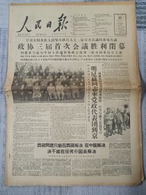 人民日报1959年4月30日16版全，周恩来当选全国政协主席，西藏问题，印度扩张，大跃进，钢铁工业，人民公社化，有装订孔，发黄，品如图