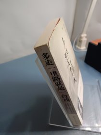 多走一里路就是一台戏