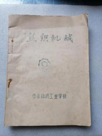 丝织机械（上册）油印本【丹东丝绸工业学校1975年印】16开