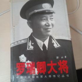 罗瑞卿大将